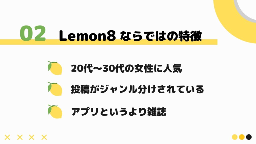 Lemon8ならではの特徴
